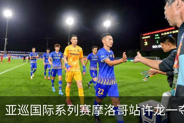 亚巡国际系列赛摩洛哥站许龙一夺冠 林钰鑫T19